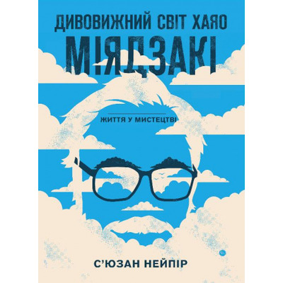 Дивовижний світ Хаяо Міядзакі. Життя у мистецтві Зображення
