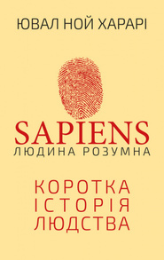 Sapiens: Людина розумна Зображення
