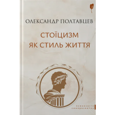 Стоїцизм як стиль життя Зображення