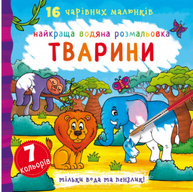 Найкраща водяна розмальовка. Тварини Зображення