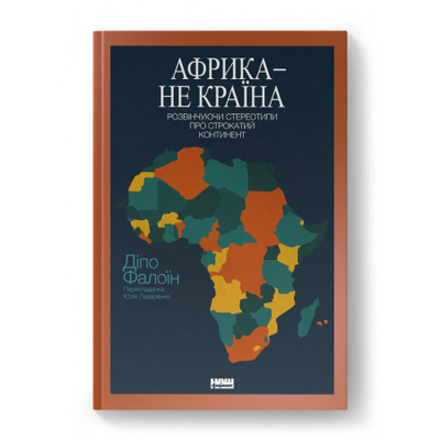 Африка — не країна. Розвінчуючи стереотипи про строкатий континент Зображення