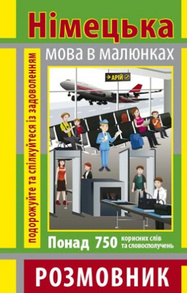 Розмовник в малюнках. Німецька мова (750 слів) Зображення