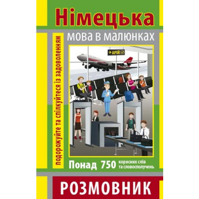 Розмовник в малюнках. Німецька мова (750 слів) Зображення