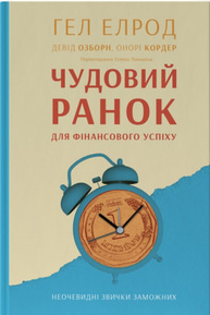 Чудовий ранок для фінансового успіху. Неочевидні звички заможних Зображення
