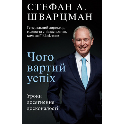 Чого вартий успіх. Уроки досягнення досконалості Зображення