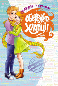 Обережно: Хлопці! Зображення