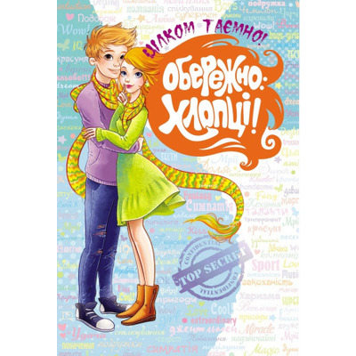 Обережно: Хлопці! Зображення