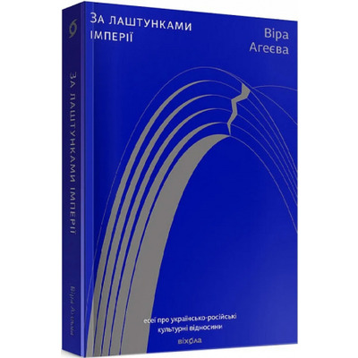 За лаштунками імперії Зображення