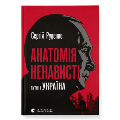 Анатомія ненависті. Путін і Україна Зображення
