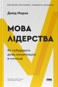 Мова лідерства. Як побудувати дієву комунікацію в команді Зображення