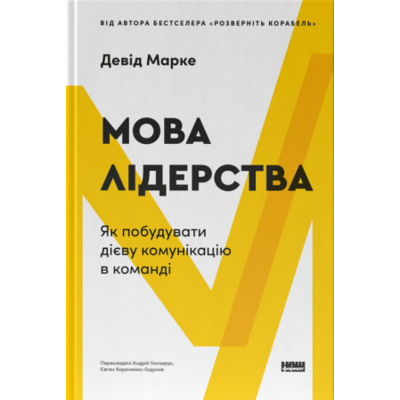 Мова лідерства. Як побудувати дієву комунікацію в команді Зображення
