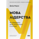 Мова лідерства. Як побудувати дієву комунікацію в команді Зображення