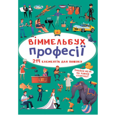 Віммельбух. Професії Зображення