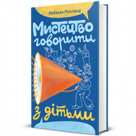 Мистецтво говорити з дітьми Зображення