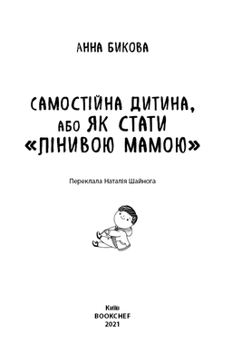 Самостійна дитина, або як стати лінивою мамою Зображення