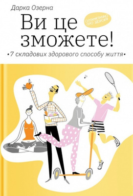 Ви це зможете! 7 складових здорового способу життя Зображення