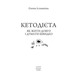 Кетодієта. Як жити довго і думати швидко Зображення