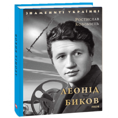 Леонід Биков Зображення