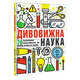Дивовижна наука Зображення