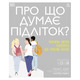 Про що думає підліток? Зображення