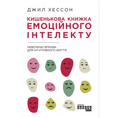 Кишенькова книга емоційного інтелекту Зображення
