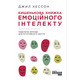 Кишенькова книга емоційного інтелекту Зображення