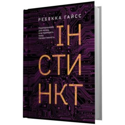 Інстинкт. Перепрошивка для мозку, яка підвищить вашу продуктивність Зображення