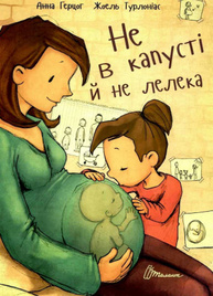 Не в капусті й не лелека Зображення