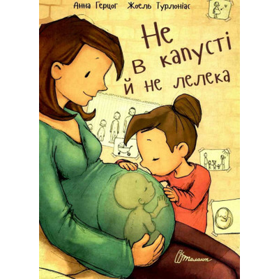 Не в капусті й не лелека Зображення