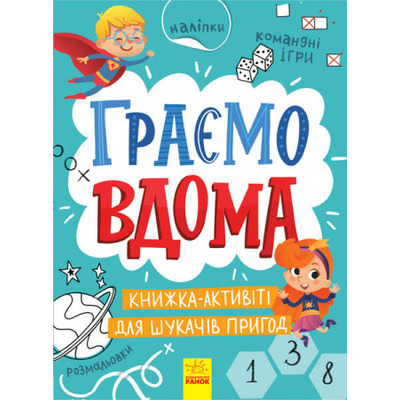 Територія без дорослих. Граємо вдома. Книга-активіті для шукачів пригод Зображення