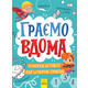 Територія без дорослих. Граємо вдома. Книга-активіті для шукачів пригод Зображення