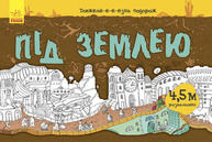 Довжеле-е-е-езна подорож. Під землею Зображення