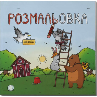 Книжка-Розмальовка для непосид Зображення