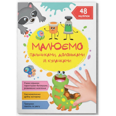 Малюємо пальчиками, долоньками й кулачками. Гусеничка Зображення