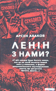 Ленін з нами? Зображення