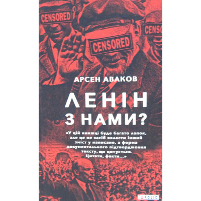 Ленін з нами? Зображення