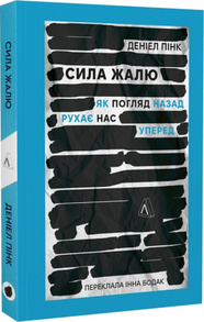 Сила жалю. Як погляд назад рухає нас вперед Зображення