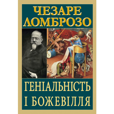 Геніальність і божевілля Зображення