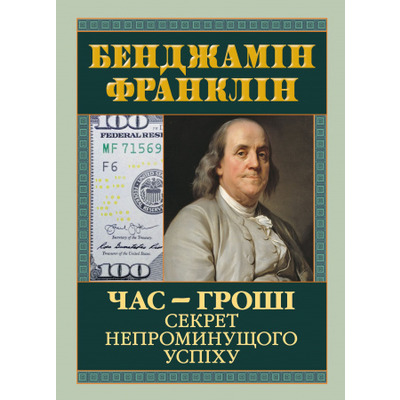 Час-гроші. Секрет непроминущого успіху Зображення