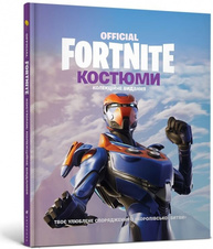 FORTNITE Official. Костюми. Колекційне видання Зображення