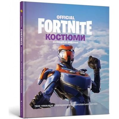 FORTNITE Official. Костюми. Колекційне видання Зображення