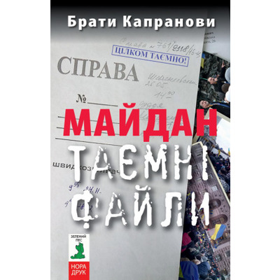 Майдан. Таємні файли Зображення