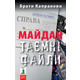 Майдан. Таємні файли Зображення