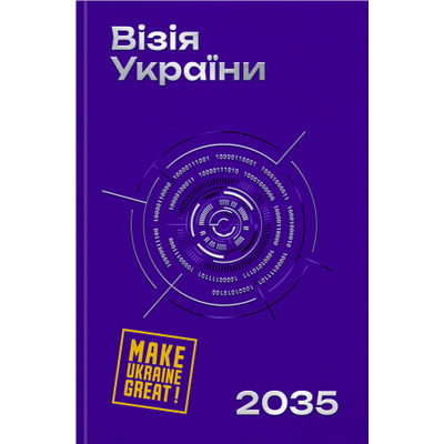 Візія України 2035 Зображення