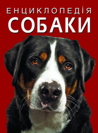 Енциклопедія. Собаки Зображення