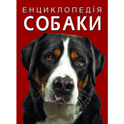Енциклопедія. Собаки Зображення