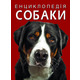 Енциклопедія. Собаки Зображення