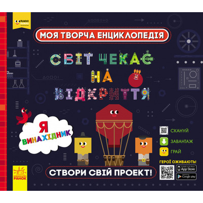 Моя творча енциклопедія. Я – винахідник Зображення