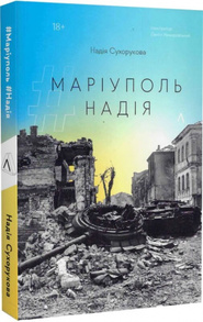 #Маріуполь #Надія Зображення