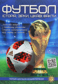 Футбол: історія, зірки, цікаві факти Зображення